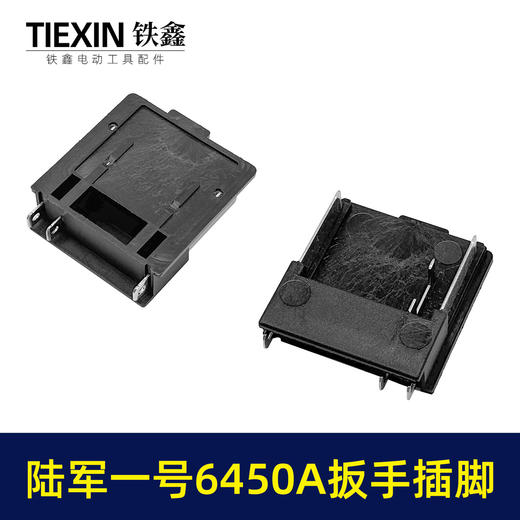 【货号01519】陆军一号6450A扳手插脚锂电扳手锂电角磨机锂电锤插脚 商品图5