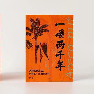 签名版｜曹雨《一嚼两千年》 商品图1