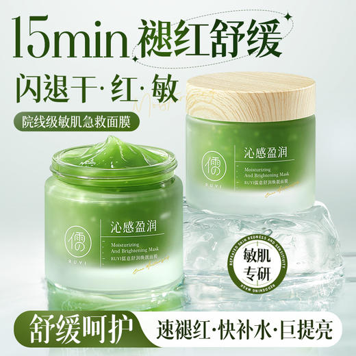 【🔥爆款满减|最高立减￥50】儒意舒润焕靓面膜100g 涂抹面膜舒缓保湿晒后抚红修护敏感肌冻膜补水抗氧去黄气暗沉紧致|儒意官方旗舰店 商品图1