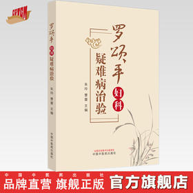 罗颂平妇科疑难病治验 朱玲 曹蕾 主编 中国中医药出版社 中医妇科学 临床 书籍