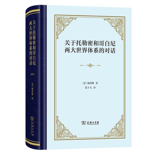 关于托勒密和哥白尼两大世界体系的对话（精装本） [意]伽利略 著 张卜天 译 商务印书馆 商品图0