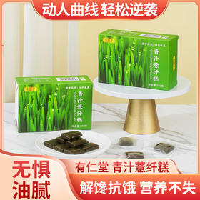 【做“轻盈”女人！有仁堂青汁薏纤糕】荷叶绿豆糕陈皮糕，食养内调好吃不上火，味道香浓回味悠悠，饱腹轻盈糕点代餐纤纤糕