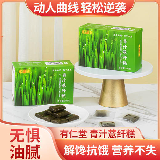 【做“轻盈”女人！有仁堂青汁薏纤糕】荷叶绿豆糕陈皮糕，食养内调好吃不上火，味道香浓回味悠悠，饱腹轻盈糕点代餐纤纤糕 商品图0