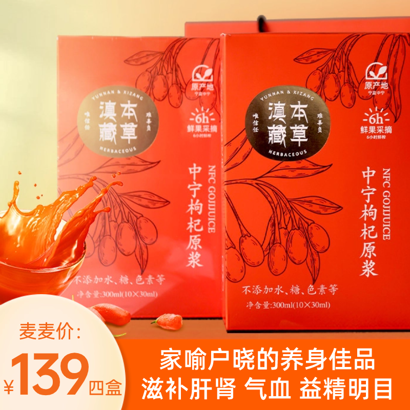 【枸杞原浆】有补气xue/护肝/养shen/明目/提高免疫力/降血脂/减少掉发等功效！坚持喝告别亚健康，喝出好身体！一份33ML*10袋*4盒！