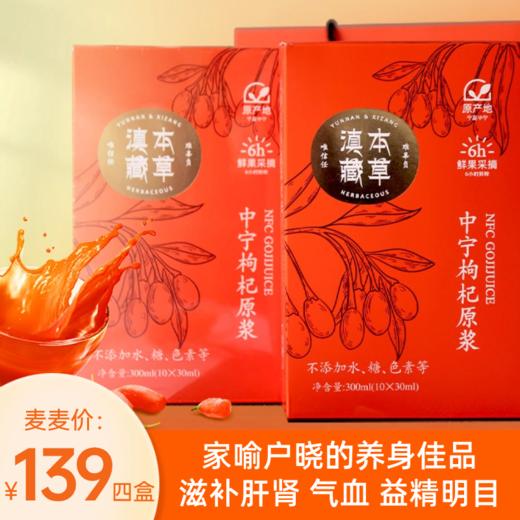 【枸杞原浆】有补气xue/护肝/养shen/明目/提高免疫力/降血脂/减少掉发等功效！坚持喝告别亚健康，喝出好身体！一份33ML*10袋*4盒！ 商品图0