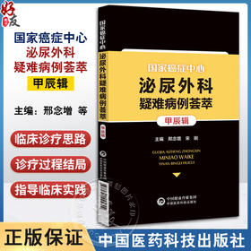 国家癌症中心泌尿外科疑难病例荟萃 甲辰辑 适合泌尿外科主治医师 进修医生研究生等一线工作人员中国医药科技出版社9787521445602