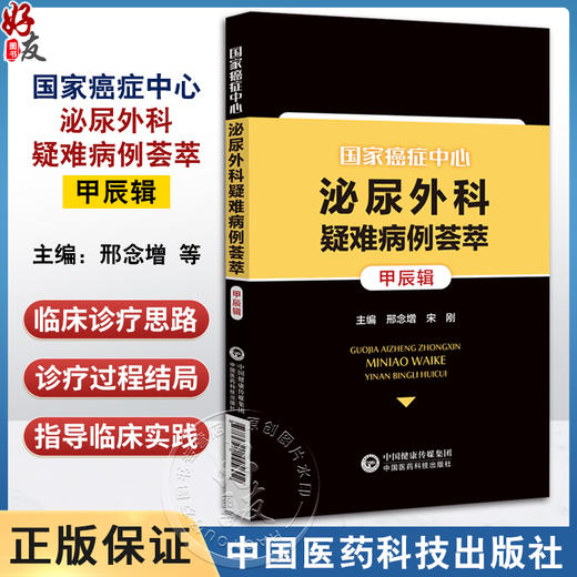 国家癌症中心泌尿外科疑难病例荟萃 甲辰辑 适合泌尿外科主治医师 进修医生研究生等一线工作人员中国医药科技出版社9787521445602 商品图0