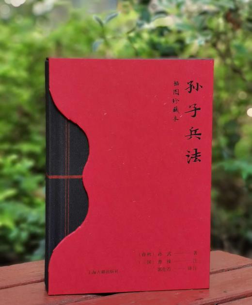 插图珍藏本:《孙子兵法》，布面精装函套，32开，孙武著，曹操注，郭化若译注，上海古籍出版社2023年8月一版一印，定价118，售价59元。 商品图3