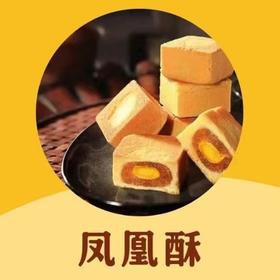 甜品台 | 手工凤凰酥 (6个/份）