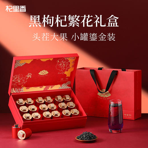 【冬季滋补】杞里香300g18罐/200g12罐礼遇繁花红色蓝色；144g开门见喜大果（繁花红） ；300g红黑枸杞双拼黑枸杞礼盒新年年货送礼青海花青素 商品图10