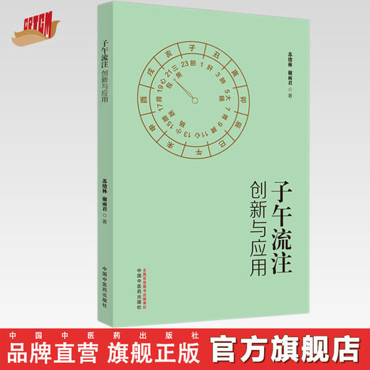 子午流注创新与应用 苏绪林 谢丽君 著 中国中医药出版社 商品图0