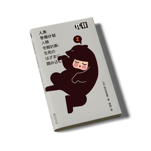 轻读 π文库 人类冬眠计划  科幻作品中的人类冬眠是否有可能实现？是拯救生命之举，还是颠覆伦理认知的困境？ 商品图1