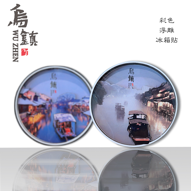 乌镇官方 立体冰箱贴金属磁铁 西栅景区写实风格风景 创意纪念品