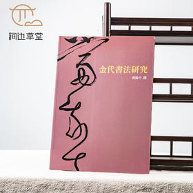 【绝版好书】《金代书法研究》16开215页，2012年蕙风堂初版