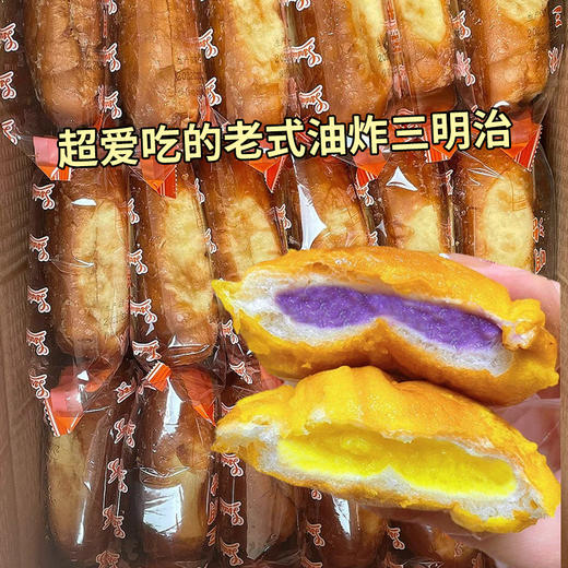 【儿时的味道，经典老式油炸三明治】福建闽南老式三明治面包，夹心满满软糯饱满外酥内软，早餐整箱香芋奶黄油炸糕点休闲小零食点心饱腹解馋独立包装QQ 商品图0