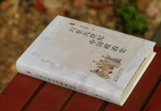 溯源 学术经典：《六至九世纪中国政治史》，小16开，精装，黄永年著，山西人民出版社2024年5月一版一印，488页，定价128，售价76.8元。 商品图1