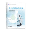 上有品质的科学课 指向核心素养提升的课堂教学设计与实施 商品缩略图0