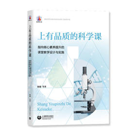 上有品质的科学课 指向核心素养提升的课堂教学设计与实施