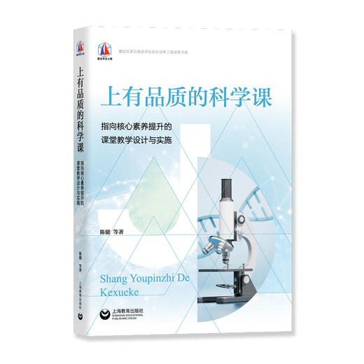 上有品质的科学课 指向核心素养提升的课堂教学设计与实施 商品图0