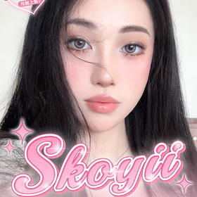【限时活动】Skoyii月抛货