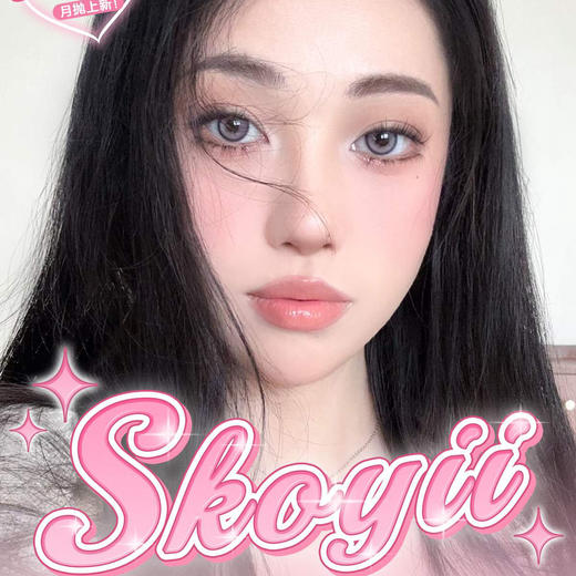 【限时活动】Skoyii月抛货 商品图0