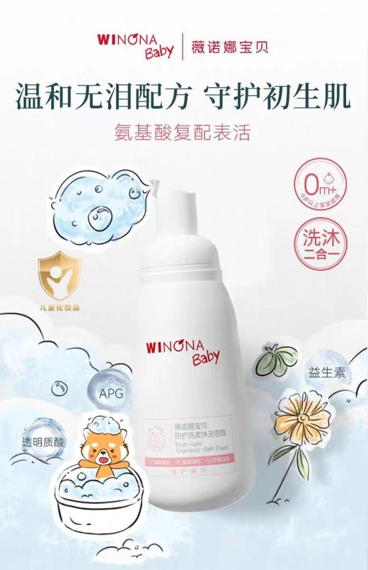 薇诺娜宝贝倍护洗发沐浴泡泡260ml    新生儿宝宝洗护安全沐浴 商品图2