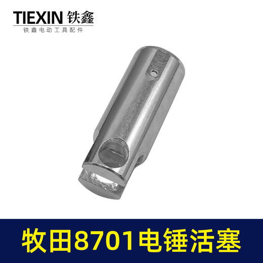 【货号00346】适配牧田8701电锤活塞8700电锤铝活塞牧田冲击钻活塞 商品图3