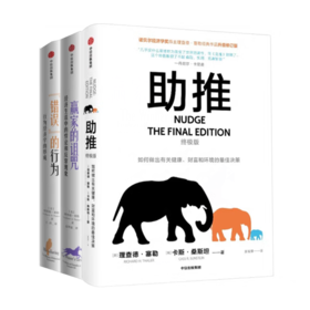 【美】理查德·塞勒“行为经济学”三部曲
