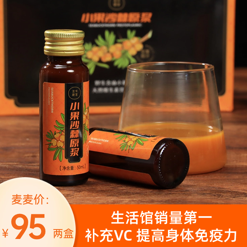 【小果沙棘原浆】富含维生素C等428种活性营养物质，对身体有滋养效果（具体详见麦麦群内介绍）！一份50ml*10支*2盒！【DZ-J仓】！