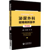 国家癌症中心泌尿外科疑难病例荟萃 甲辰辑 适合泌尿外科主治医师 进修医生研究生等一线工作人员中国医药科技出版社9787521445602 商品缩略图1