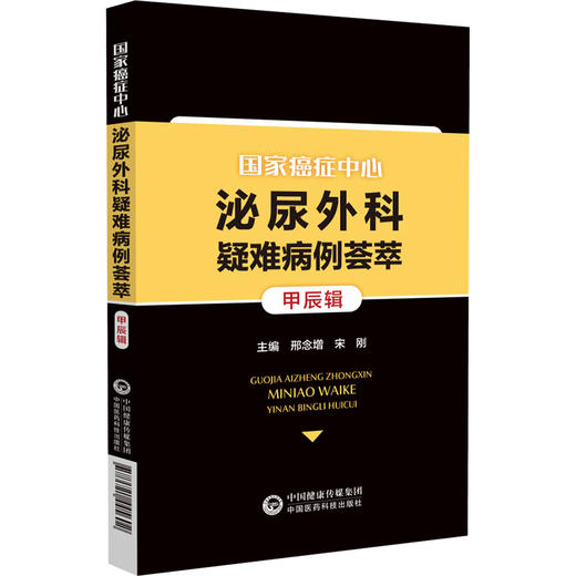 国家癌症中心泌尿外科疑难病例荟萃 甲辰辑 适合泌尿外科主治医师 进修医生研究生等一线工作人员中国医药科技出版社9787521445602 商品图1