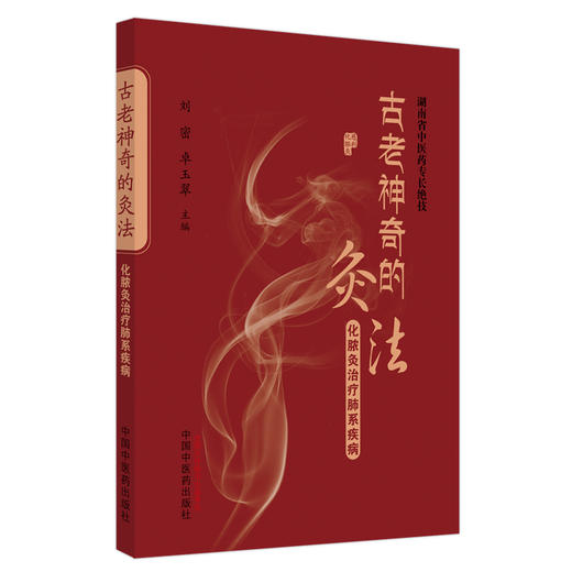古老神奇的灸法：化脓灸治疗肺系疾病 刘密 卓玉翠 主编 中国中医药出版社 商品图5
