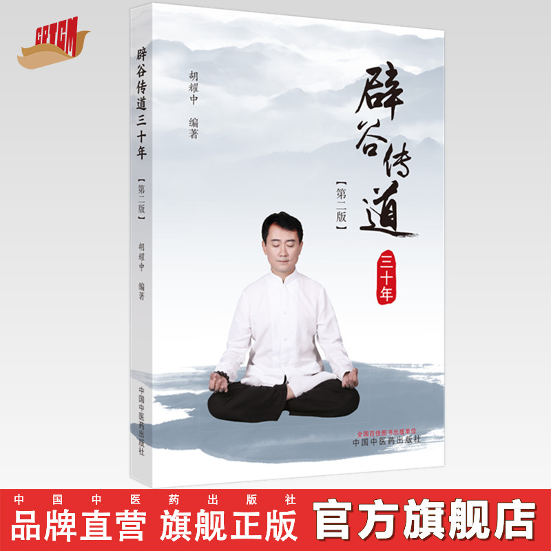 辟谷传道三十年（第二版） 胡耀中 编著 中国中医药出版社