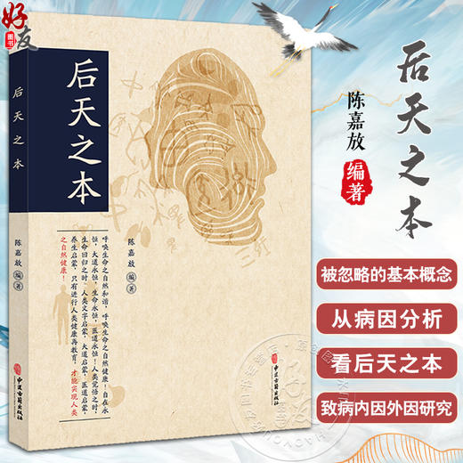 后天之本 陈嘉放编著 中医学基础 被忽略的基本概念 从病因分析看后天之本 致病外因内因 病理学研究 中医古籍出版社9787515227771 商品图0