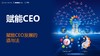 006班第三次集训线上课程：赋能CEO 商品缩略图0