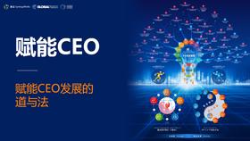 006班第三次集训线上课程：赋能CEO