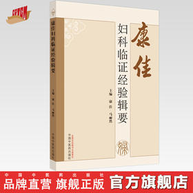 康佳妇科临证经验辑要 康佳 马丽然 主编 中国中医药出版社 中医妇科学 临床 书籍