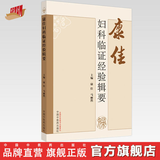 康佳妇科临证经验辑要 康佳 马丽然 主编 中国中医药出版社 中医妇科学 临床 书籍 商品图0