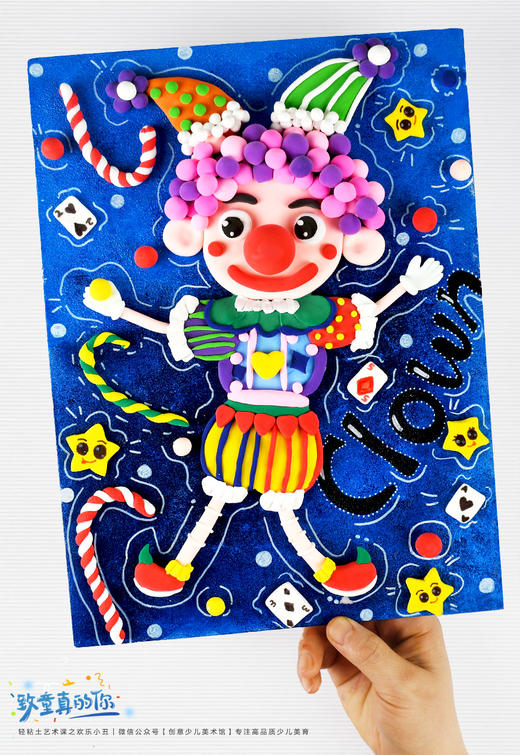 《致童真的你：小丑的欢乐时光 》轻粘土/手工/六一儿童节/综合材料/自动发货：下单后，点击手机短信中收到的链接，即可获取文件下载的链接；如有任何问题，可添加客服微信hm33268获得帮助。 商品图0
