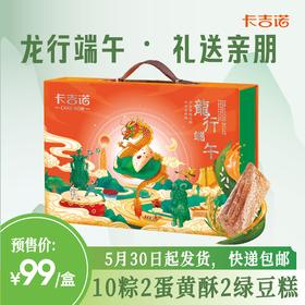 【备用链接】99元购卡吉诺端午枕头粽礼盒龙行端午10粒装带2枚绿豆糕2枚蛋黄酥带香囊
