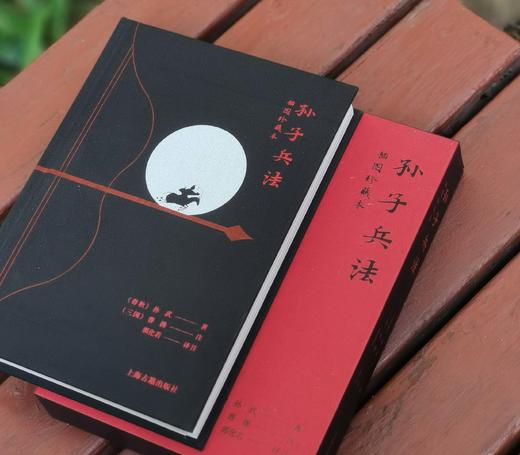 插图珍藏本:《孙子兵法》，布面精装函套，32开，孙武著，曹操注，郭化若译注，上海古籍出版社2023年8月一版一印，定价118，售价59元。 商品图4