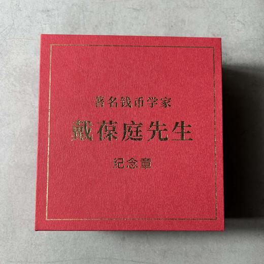 戴葆庭纪念大铜章 商品图9