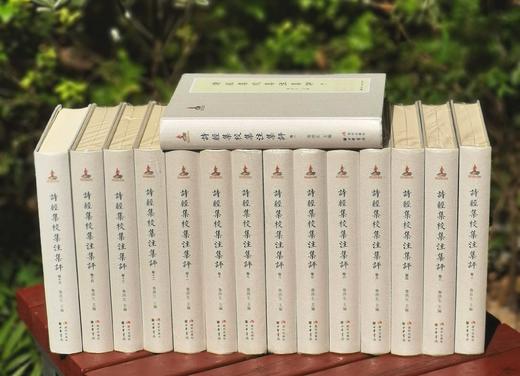 重点推荐：《诗经集校集注集评》，全15册，精装，16开本，中华书局、现代出版社2015年版，定价7800，售价1680元。

《诗经集校集注集评》以作品文献研究为中心，将两干余年的《诗经》校、注、评研 商品图2