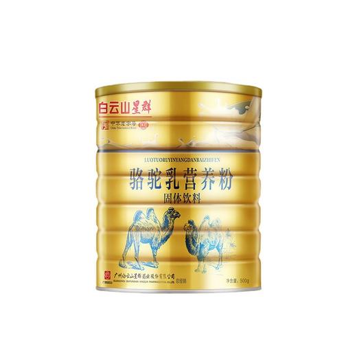 白云山星群 骆驼乳营养粉 500g罐装 中华老字号 奶粉蛋白粉 固体饮料 驼奶蛋白粉 商品图4