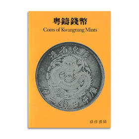 粵鑄錢幣:Coins of Kwangtung Mints丨粤铸钱币