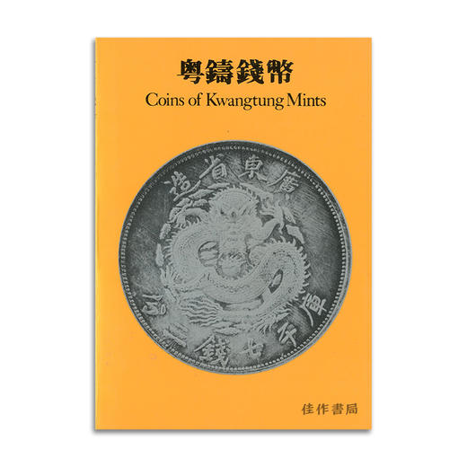 粵鑄錢幣:Coins of Kwangtung Mints丨粤铸钱币 商品图0