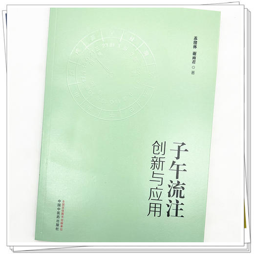 子午流注创新与应用 苏绪林 谢丽君 著 中国中医药出版社 商品图4