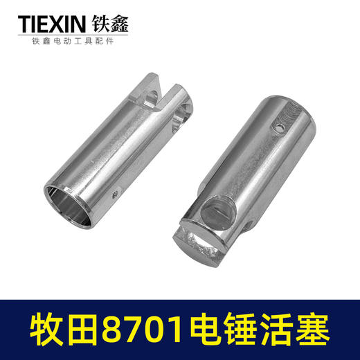 【货号00346】适配牧田8701电锤活塞8700电锤铝活塞牧田冲击钻活塞 商品图6