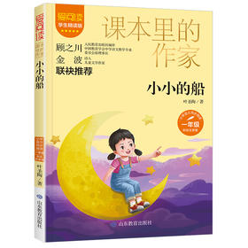 小小的船 学生精读版 彩绘注音版