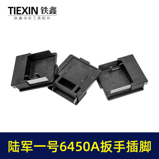 【货号01519】陆军一号6450A扳手插脚锂电扳手锂电角磨机锂电锤插脚 商品图2